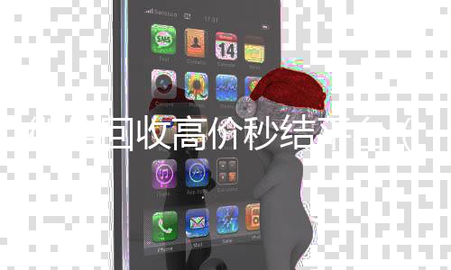 微信回收高价秒结微信回收平台联系方式平台（24小时vx回收平台）