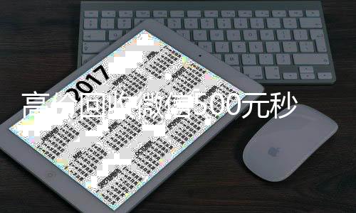 高价回收微信50怎么选择回收微信的秒结平台0元秒结网站（vx号出售平台网）